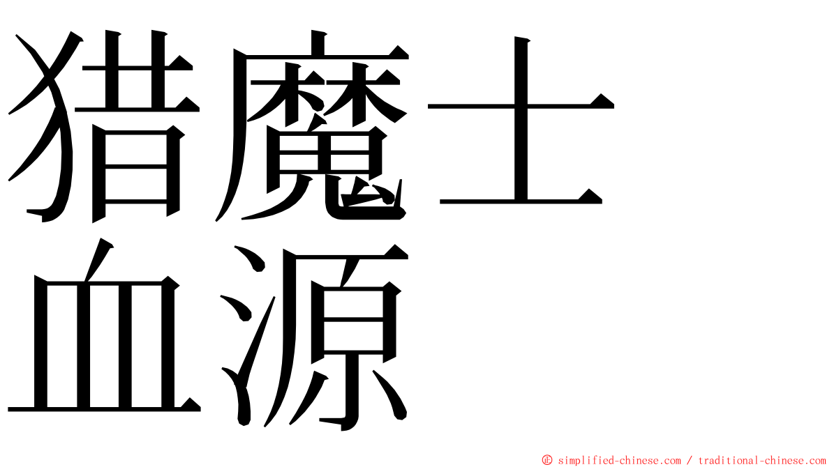 猎魔士　血源 ming font